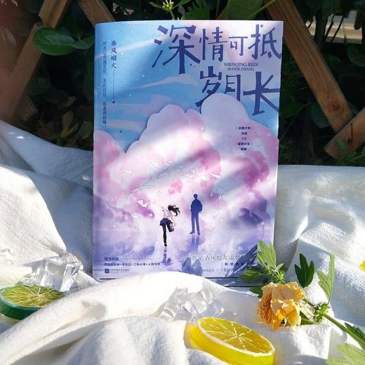 深情可抵岁月长 春风榴火 著 青春文学 重回我爸当校草那几年 温馨言情校园甜宠 商品图1