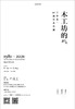 「1981-2021木工坊的40年」——三谷龙二40周年木作展     限定展册及帆布袋 商品缩略图4