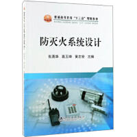防灭火系统设计\张英华,高玉坤,黄志安