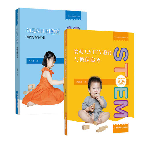 早期儿童STEM教育丛书（2册）：幼儿STEM教育——课程与教学指引 +婴幼儿STEM教育与教保实务 周淑惠 著 商品图2