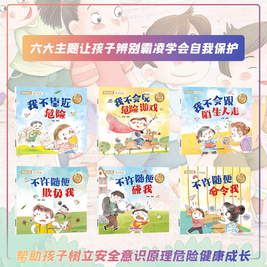 教育启蒙安全绘本6册 儿童关键期 自我保护与反霸凌绘本 让孩子轻松学会辨别霸凌 学会大声说不 商品图1