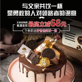 父亲节定制款【爸酒言欢】最高立减68元，父亲节蛋糕蛋糕和爸爸小酌一杯~