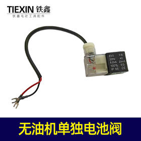 【货号05381】无油机电池阀单独电池阀单杆电池阀空压机配件