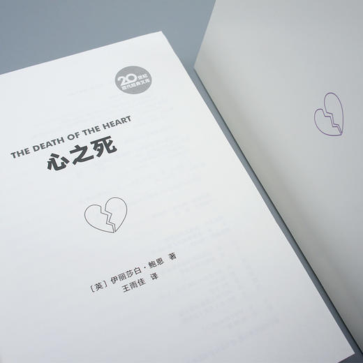 心之死 20世纪现代经典文库 伊丽莎白·鲍恩谱写一曲温润如水的爱情悲歌外国虚幻纪实长篇励志文学3000894 商品图5