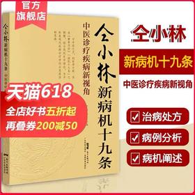 仝小林新病机十九条：中医诊疗疾病新视角