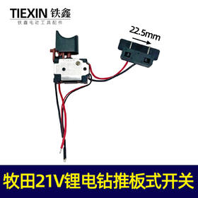 【货号01432】牧田21V锂电钻推板式开关 平推滑板式插头