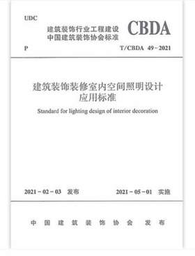 T/CBDA 49-2021 建筑装饰装修室内空间照明设计应用标准