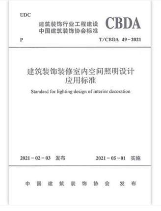 T/CBDA 49-2021 建筑装饰装修室内空间照明设计应用标准 商品图0