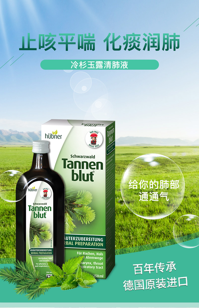 【未税】【多规格】德国huebner郝柏娜冷杉玉露草本清肺液 250ml