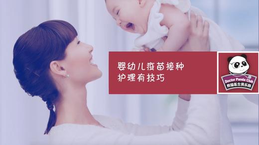 宝宝接种疫苗后，有哪些注意事项？ 商品图0