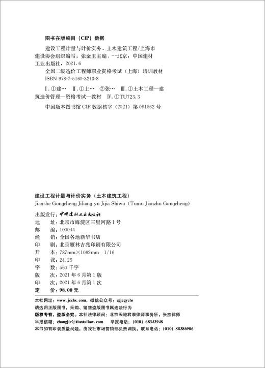 建设工程计量与计价实务.土木建筑工程（上海） 商品图1