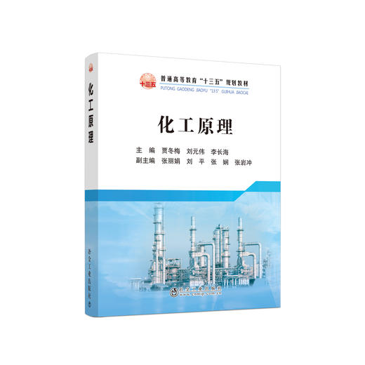 化工原理\贾冬梅 刘元伟 李长海 商品图0