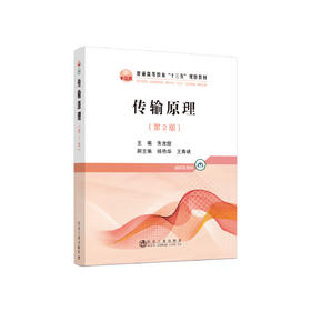 传输原理（第2版）\朱光俊