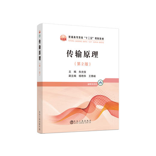 传输原理（第2版）\朱光俊 商品图0