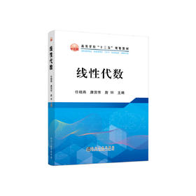 线性代数/任晓燕,唐贤芳,詹环