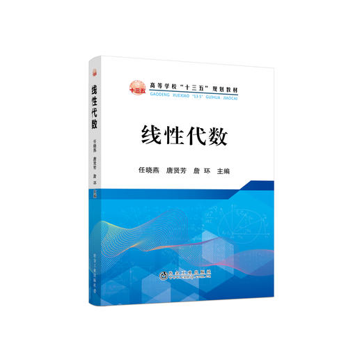 线性代数/任晓燕,唐贤芳,詹环 商品图0