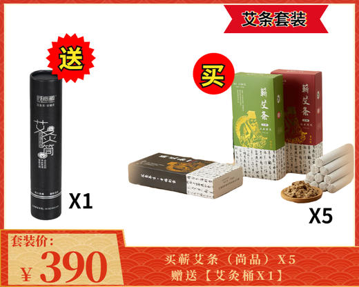 390元抢【艾条套餐】~买5盒艾条送艾灸桶 商品图0
