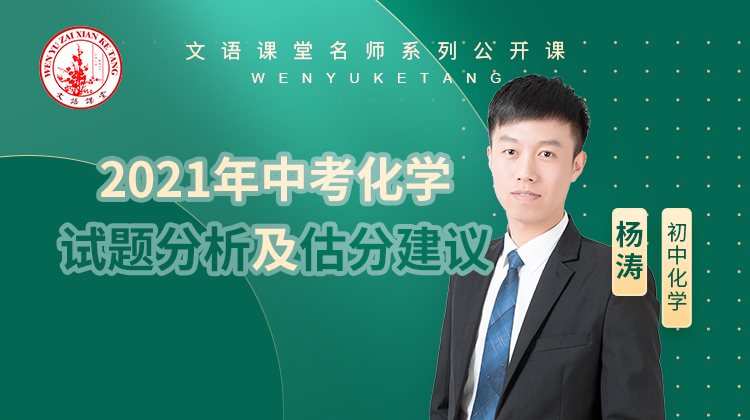 2021年中考化学试题分析及估分建议（讲师：杨涛）