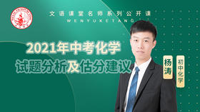 2021年中考化学试题分析及估分建议（讲师：杨涛）