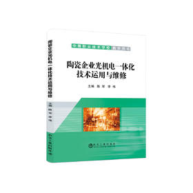 陶瓷企业光机电一体化技术运用与维修