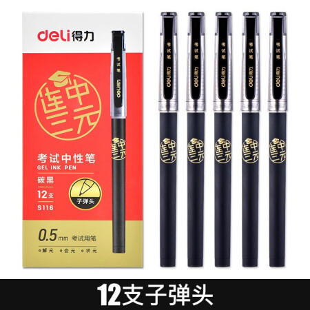 得力中性笔S116 0.5mm子弹头(考试笔) 商品图1