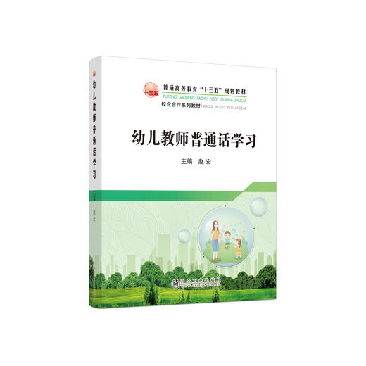 幼儿教师普通话学习\赵宏 商品图0