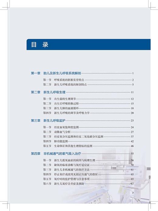 新生儿无创呼吸支持技术 阐述新生儿呼吸系统解剖特点等 非机械通气的氧气吸入治疗 儿科书籍 周伟 吴本清 主编9787117316224 商品图4