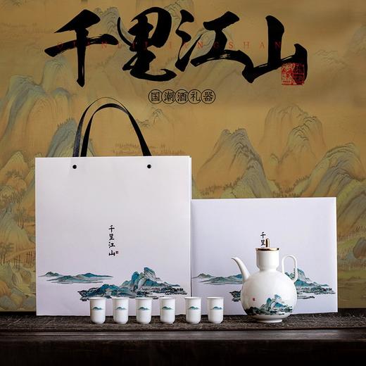 千里江山系列中式创意酒壶款酒具套装酒文化礼品小酒杯定制印logo 酒器 酒具 商品图0
