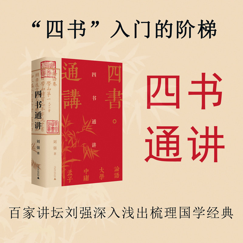【423读书日活动专区】 四书通讲      刘强 著   四书 儒家经典 论语 孟子 中庸 大学   文学研究    广西师范大学出版社