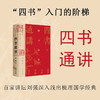 【423读书日活动专区】 四书通讲      刘强 著   四书 儒家经典 论语 孟子 中庸 大学   文学研究    广西师范大学出版社 商品缩略图0