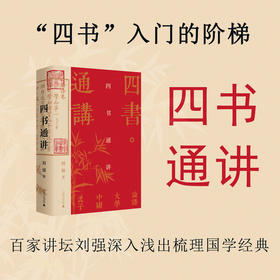  四书通讲      刘强 著   四书 儒家经典 论语 孟子 中庸 大学   文学研究    广西师范大学出版社