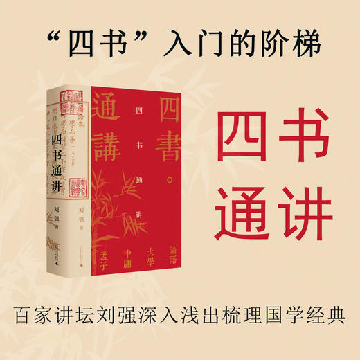 【423读书日活动专区】 四书通讲      刘强 著   四书 儒家经典 论语 孟子 中庸 大学   文学研究    广西师范大学出版社 商品图0