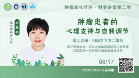 肿瘤患者的心理支持与自我调节