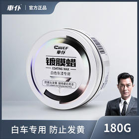 车仆白蜡汽车打蜡上光去污白色车漆专用养护划痕防护镀膜蜡黑科技