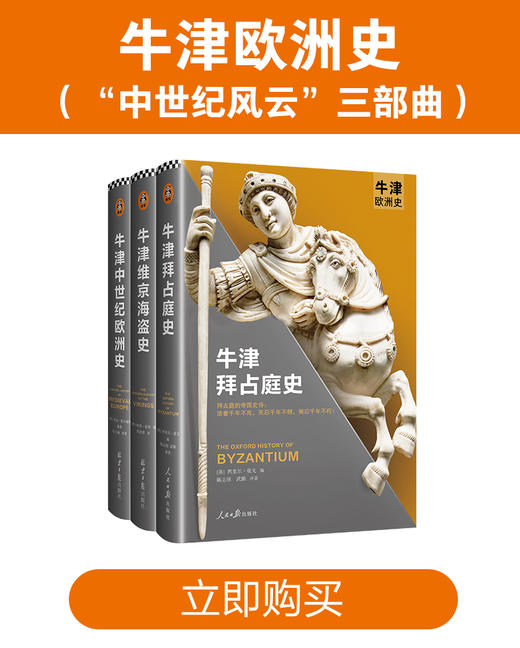 牛津欧洲史：中世纪风云三部曲 商品图0