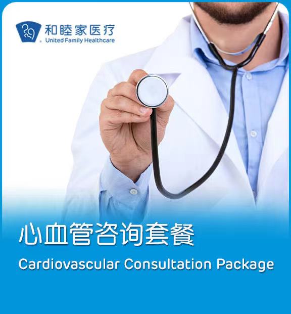 心血管咨询套餐 - 上海和睦家新城医院