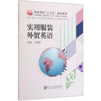 实用服装外贸英语\王桂祥 商品图0