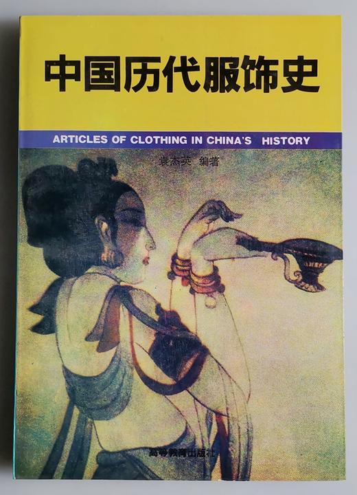 《中国历代服饰史》全一册 商品图0
