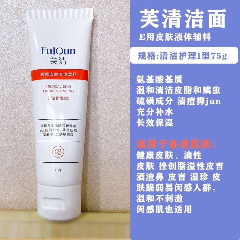 2瓶减10元～FQ芙清洗面奶75g