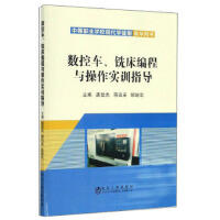数控车、铣床编程与操作实训指导\唐登杰,蒋廷采,欧继宏