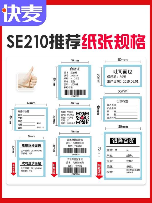 快麦SE210热敏打印机 不干胶三防条码贴纸标签打印机服装吊牌货架二维码奶茶食品价签超市仓库通用蓝牙打标机 商品图3