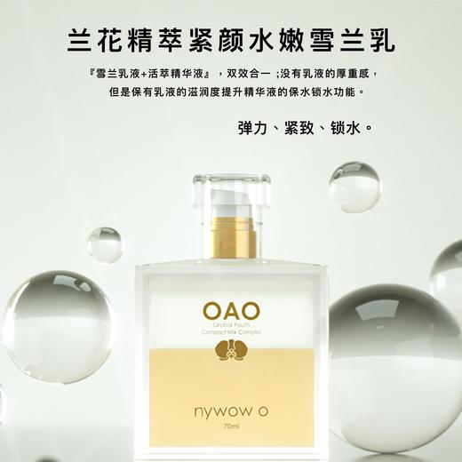 nywow o兰花精粹紧致光嫩雪兰乳70ml [D类] 商品图3
