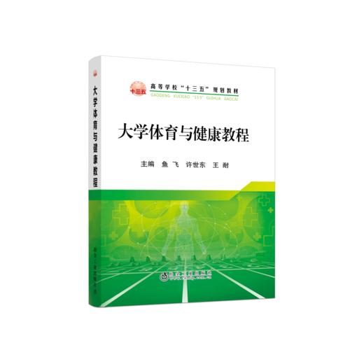大学体育与健康教程\鱼飞 商品图0