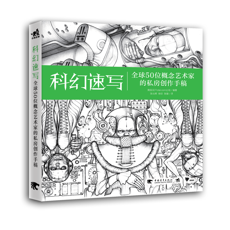 《科幻速写》看一群概念设计师如何把科幻想象力视觉化