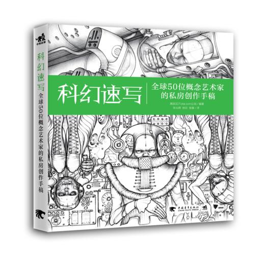 《科幻速写》看一群概念设计师如何把科幻想象力视觉化 商品图0