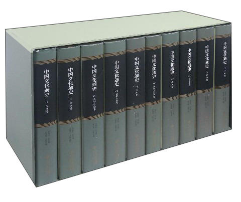 中国文化通史 （套装共10册） 总主编   郑师渠 9787303213818 北京师范大学出版社 正版书籍 商品图1