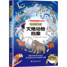 奇妙图书馆 灭绝动物档案