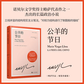 公羊的节日 诺贝尔文学奖得主巴尔加斯略萨长篇政治小说结构现实主义小说 与霍乱时期的爱情齐名西班牙小说3000915