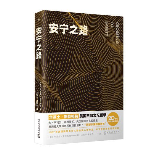 安宁之路 20世纪现代经典文库 华莱士斯特格纳自传性长篇小说 你当像鸟飞向你的山同类治愈系励志文学小说外国小说3000887 商品图1