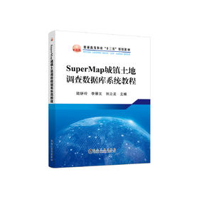 SuperMap城镇土地调查数据库系统教程/陆妍玲,李景文,刘立龙